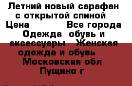 Летний новый сарафан с открытой спиной › Цена ­ 4 000 - Все города Одежда, обувь и аксессуары » Женская одежда и обувь   . Московская обл.,Пущино г.